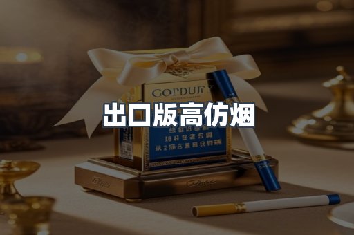 出口版高仿烟