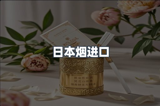 日本烟进口