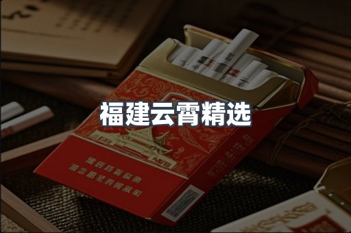 福建云霄精选